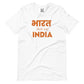 Bharat that was India T-Shirt