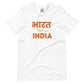 Bharat that is India T-Shirt