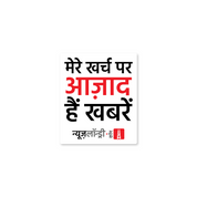 Newslaundry Laptop Stickers (Set of 3)